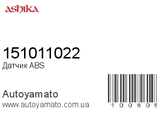 Датчик ABS 151011022 (ASHIKA)