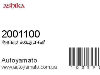 2001100 (ASHIKA)