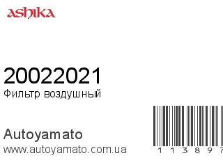 Фильтр воздушный 20022021 (ASHIKA)