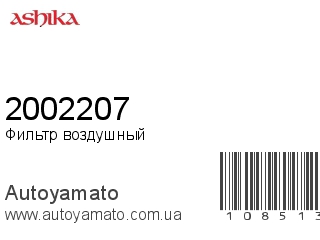 Фильтр воздушный 2002207 (ASHIKA)
