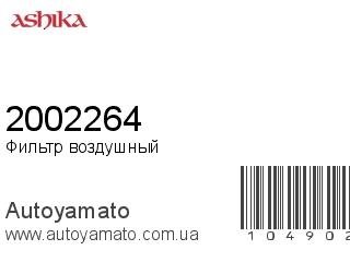 2002264 (ASHIKA)