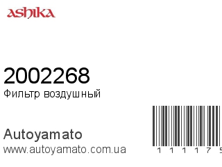 Фильтр воздушный 2002268 (ASHIKA)
