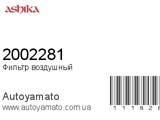 Фильтр воздушный 2002281 (ASHIKA)