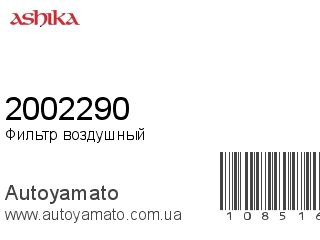 Фильтр воздушный 2002290 (ASHIKA)
