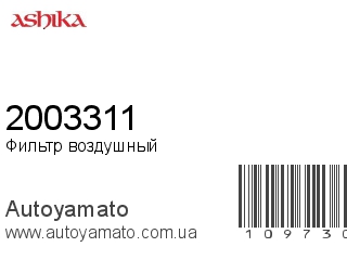 Фильтр воздушный 2003311 (ASHIKA)