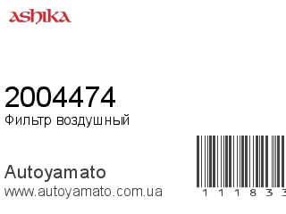 Фильтр воздушный 2004474 (ASHIKA)