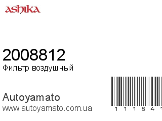 Фильтр воздушный 2008812 (ASHIKA)