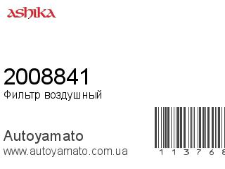 Фильтр воздушный 2008841 (ASHIKA)