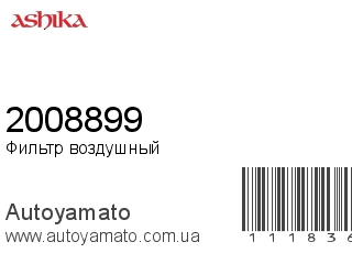Фильтр воздушный 2008899 (ASHIKA)