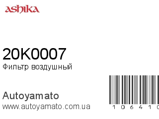 20K0007 (ASHIKA)