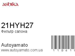 Фильтр салона 21HYH27 (ASHIKA)