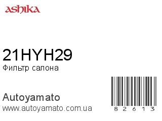 Фильтр салона 21HYH29 (ASHIKA)