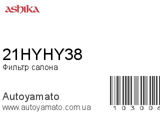 Фильтр салона 21HYHY38 (ASHIKA)
