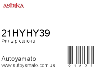 Фильтр салона 21HYHY39 (ASHIKA)