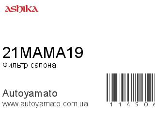 Фильтр салона 21MAMA19 (ASHIKA)