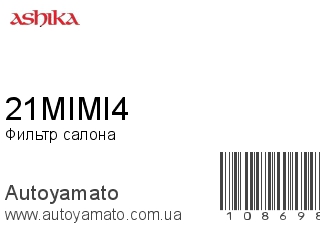 Фильтр салона 21MIMI4 (ASHIKA)