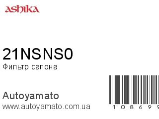 Фильтр салона 21NSNS0 (ASHIKA)