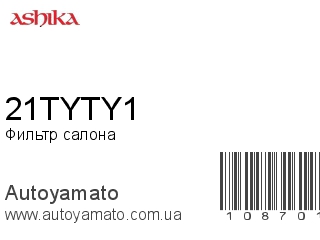 Фильтр салона 21TYTY1 (ASHIKA)