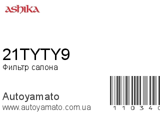 Фильтр салона 21TYTY9 (ASHIKA)