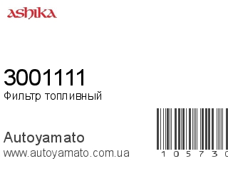 Фильтр топливный 3001111 (ASHIKA)