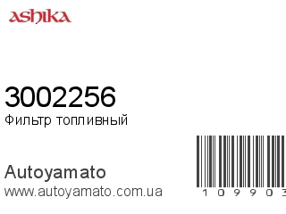 Фильтр топливный 3002256 (ASHIKA)