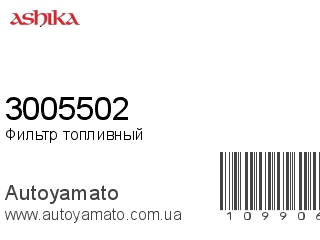 Фильтр топливный 3005502 (ASHIKA)