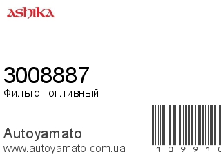 Фильтр топливный 3008887 (ASHIKA)