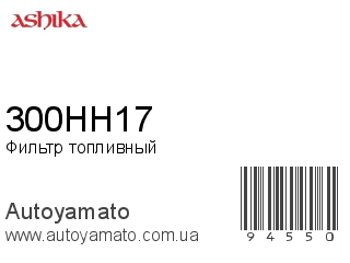 Фильтр топливный 300HH17 (ASHIKA)