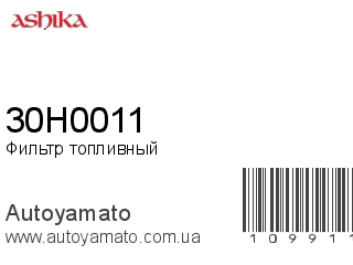 Фильтр топливный 30H0011 (ASHIKA)