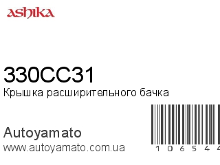 Крышка расширительного бачка 330CC31 (ASHIKA)