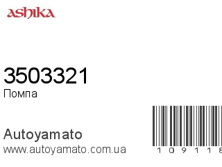 Помпа 3503321 (ASHIKA)