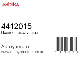 Подшипник ступицы 4412015 (ASHIKA)