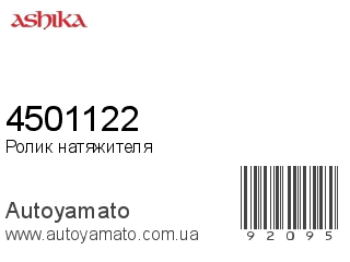 Ролик натяжителя 4501122 (ASHIKA)