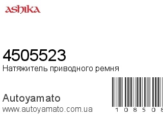 Натяжитель приводного ремня 4505523 (ASHIKA)