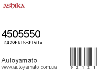 Гидронатяжитель 4505550 (ASHIKA)