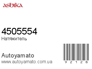 Натяжитель 4505554 (ASHIKA)