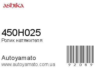 Ролик натяжителя 450H025 (ASHIKA)