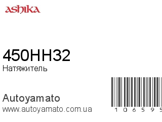 Натяжитель 450HH32 (ASHIKA)