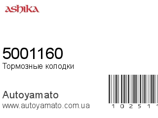 Тормозные колодки 5001160 (ASHIKA)