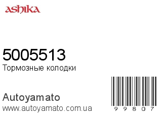 Тормозные колодки 5005513 (ASHIKA)
