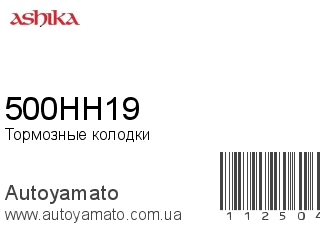 Тормозные колодки 500HH19 (ASHIKA)