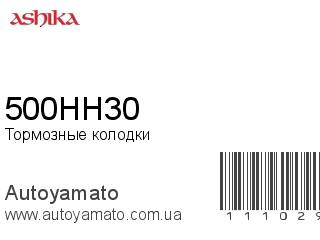 Тормозные колодки 500HH30 (ASHIKA)