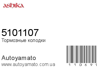 Тормозные колодки 5101107 (ASHIKA)