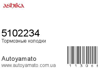Тормозные колодки 5102234 (ASHIKA)