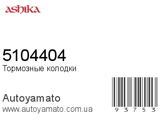 5104404 (ASHIKA)
