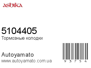 5104405 (ASHIKA)
