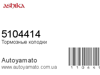 Тормозные колодки 5104414 (ASHIKA)
