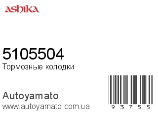 5105504 (ASHIKA)