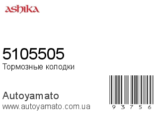 5105505 (ASHIKA)