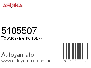 5105507 (ASHIKA)
